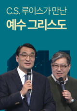 C.S. 루이스가 만난 예수 그리스도