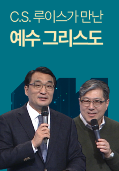 C.S. 루이스가 만난 예수 그리스도