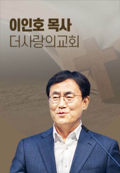 [말씀] 이인호 목사(더사랑의교회)
