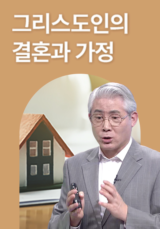 그리스도인의 결혼과 가정