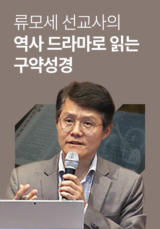 류모세 선교사의 역사 드라마로 읽는 구약성경