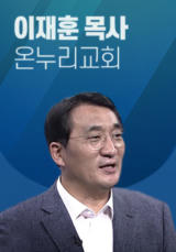 [말씀] 이재훈 목사(온누리교회)