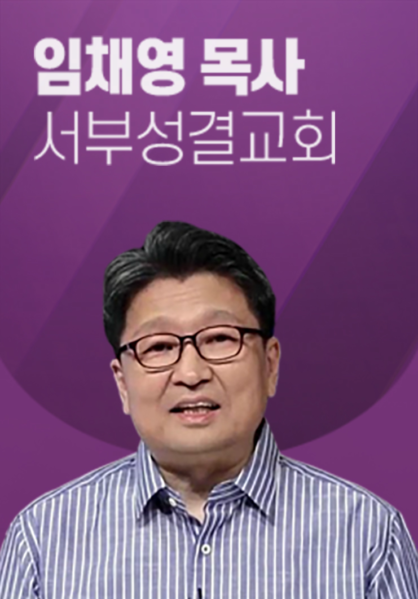 [말씀] 임채영 목사(서부성결교회)
