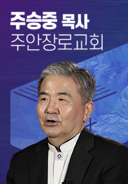 [말씀] 주승중 목사(주안장로교회)