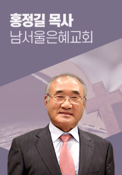 [말씀] 홍정길 목사(남서울은혜교회)