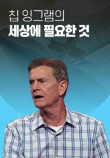 칩 잉그램의 세상에 필요한 것