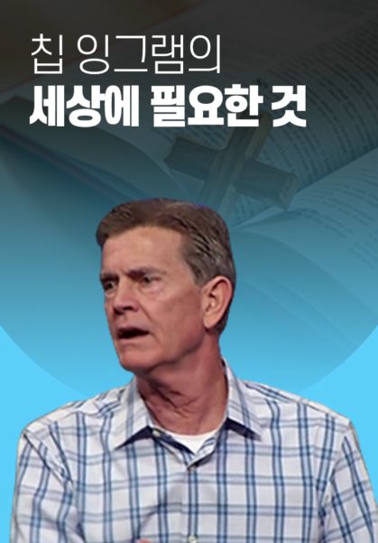 칩&nbsp;잉그램의&nbsp;세상에&nbsp;필요한&nbsp;것