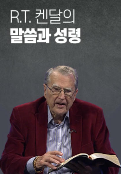 R.T. 켄달의 말씀과 성령