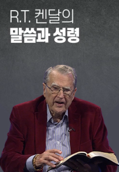 R.T. 켄달의 말씀과 성령