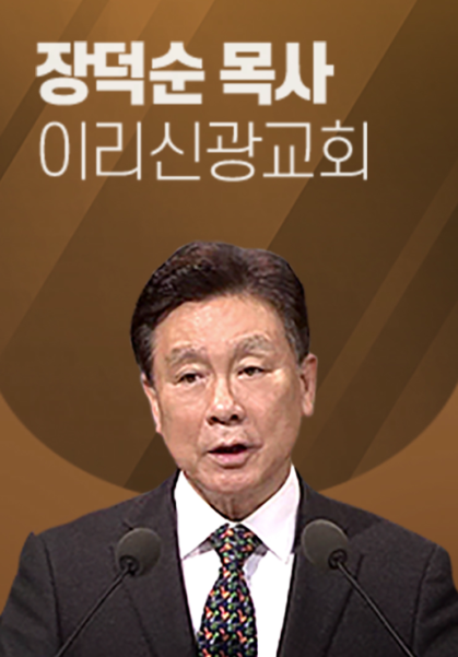 [말씀] 장덕순 목사(이리신광교회)