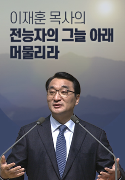이재훈 목사의 전능자의 그늘 아래 머물리라