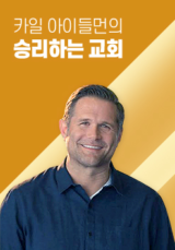 카일 아이들먼의 승리하는 교회