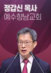 [말씀] 정갑신 목사(예수향남교회)