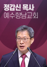 [말씀] 정갑신 목사(예수향남교회)