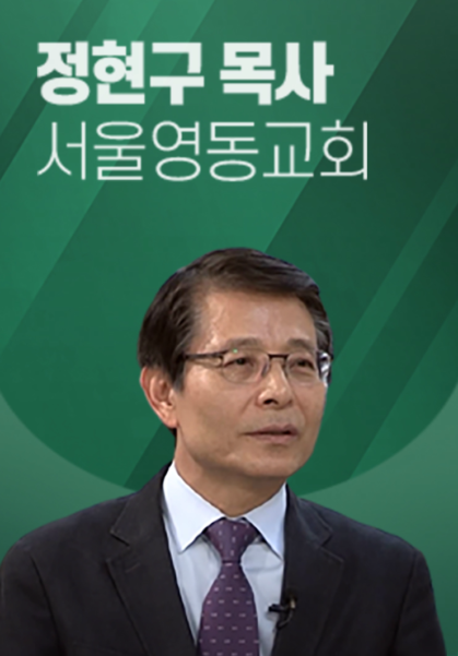 [말씀] 정현구 목사(서울영동교회)