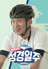 영육강건 성경일주