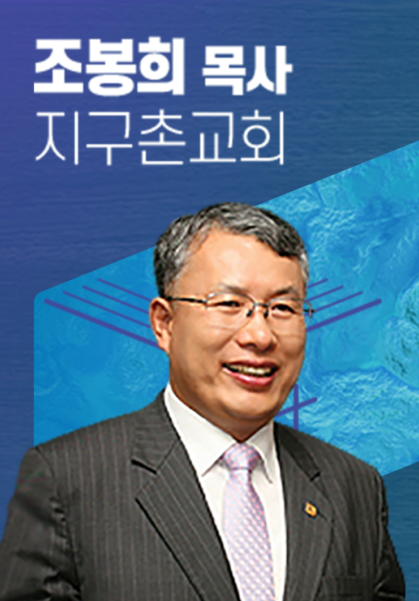 [말씀] 조봉희 목사(지구촌교회)