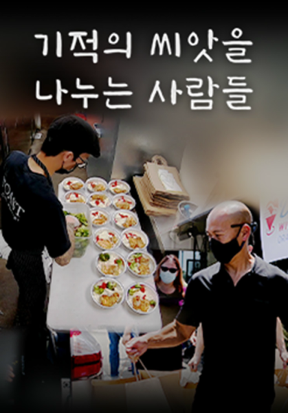 기적의 씨앗을 나누는 사람들