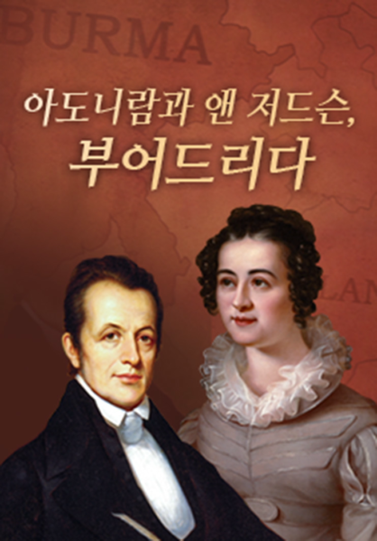 아도니람과 앤 저드슨, 부어드리다