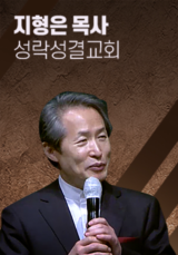 [말씀] 지형은 목사(성락성결교회)