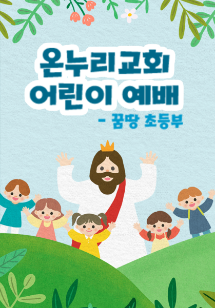 온누리교회 어린이예배(꿈땅 초등부)