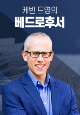 케빈 드영의 베드로후서