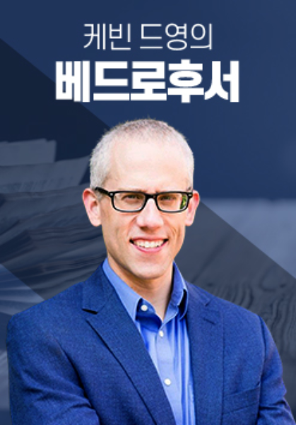케빈 드영의 베드로후서