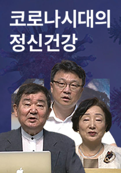 코로나시대의 정신건강