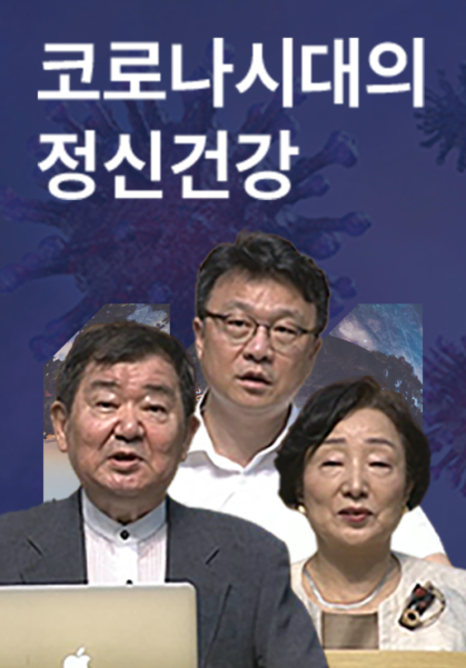 코로나시대의 정신건강