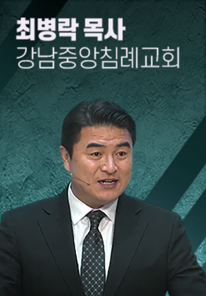 [말씀] 최병락 목사(강남중앙침례교회)
