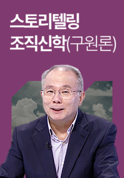 스토리텔링 조직신학 - 구원론 편