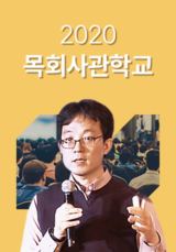 2020 목회사관학교