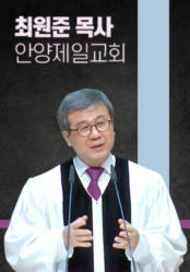 [말씀] 최원준 목사(안양제일교회)