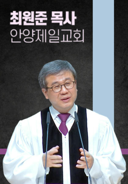 [말씀] 최원준 목사(안양제일교회)