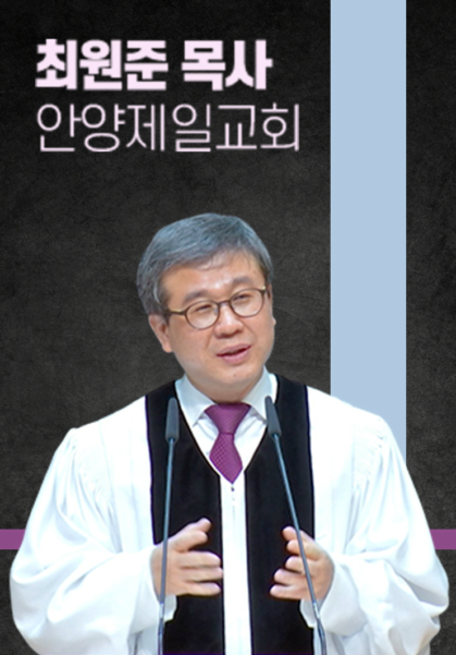 [말씀] 최원준 목사(안양제일교회)
