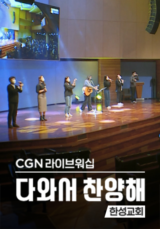 CGN라이브워십 <다와서 찬양해> 한성교회