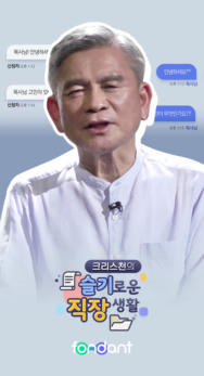 크리스천의 슬기로운 직장생활