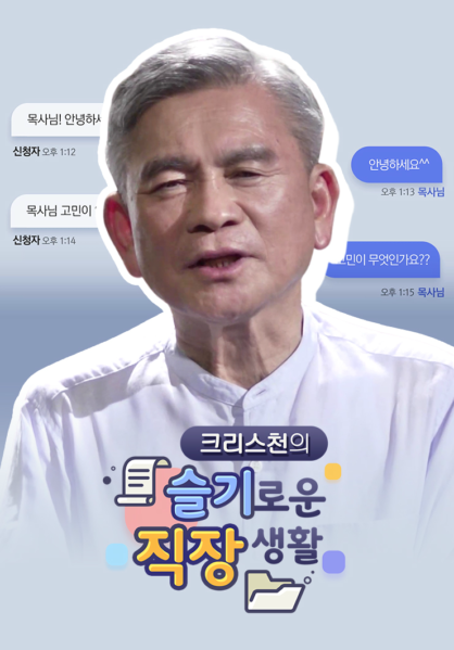 크리스천의 슬기로운 직장생활