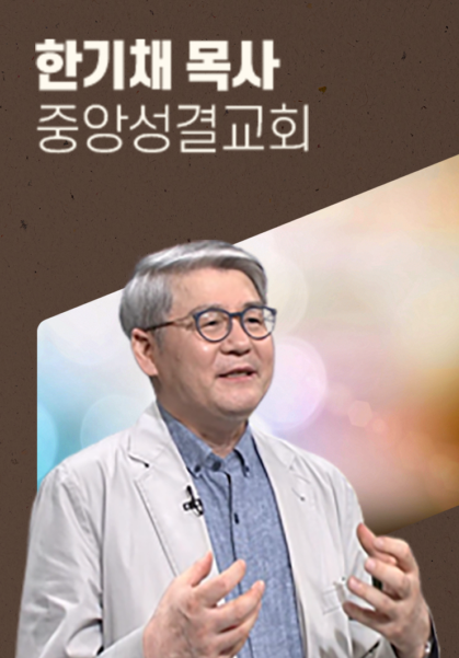 [말씀] 한기채 목사(중앙성결교회)