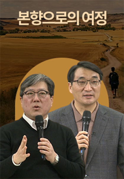 본향으로의&nbsp;여정