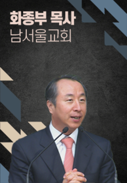 [말씀] 화종부 목사(남서울교회)