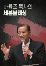 하용조 목사의 세븐블레싱