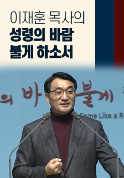 이재훈 목사의 성령의 바람 불게 하소서