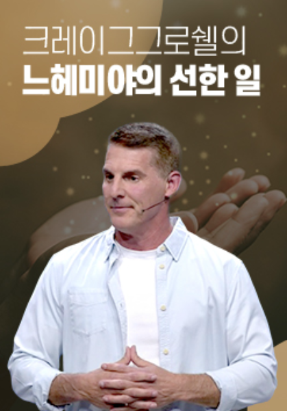 크레이그 그로쉘의 느헤미야의 선한 일