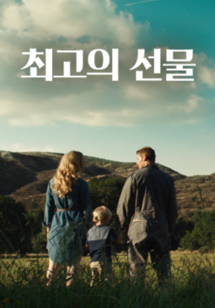 최고의 선물