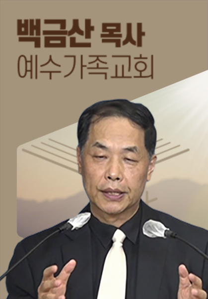 [말씀]&nbsp;백금산 목사(예수가족교회)