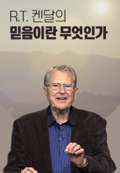 R.T. 켄달의 믿음이란 무엇인가