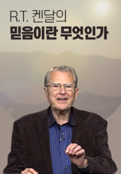 R.T. 켄달의 믿음이란 무엇인가