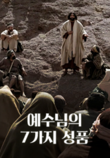 예수님의 7가지 성품