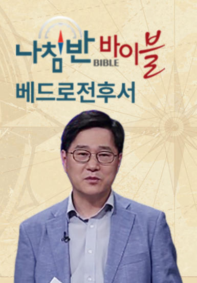 나침반 바이블 - 베드로전후서